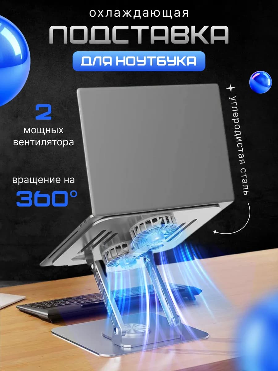 Подставка металлическая для ноутбука с охлаждением
