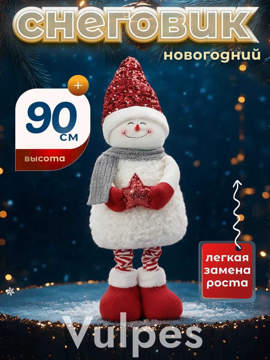 Игрушка под елку 63-90 см Снеговик с звездочкой