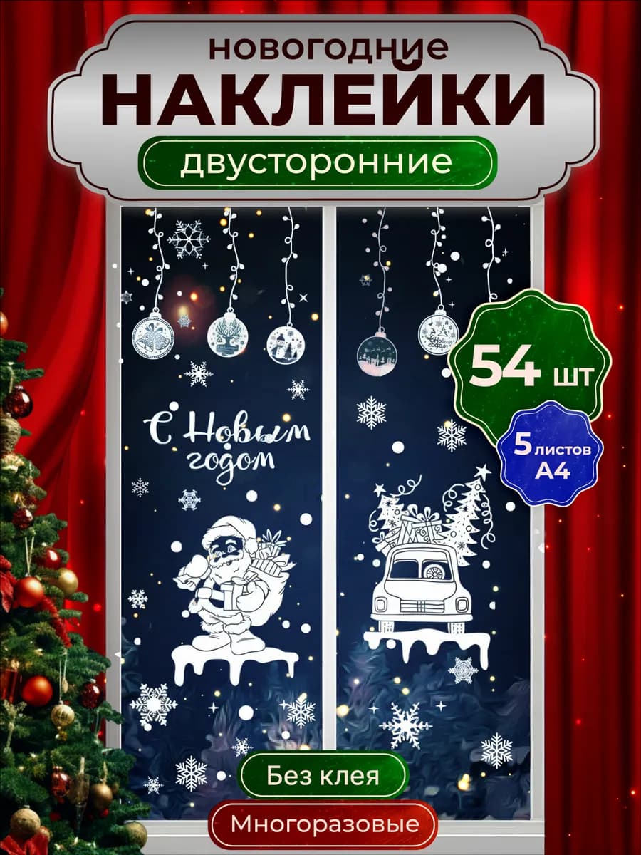 Новогодние наклейки украшение на окна с Новым годом 2026