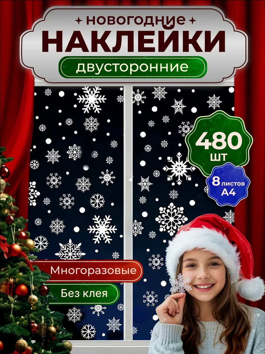 Новогодние наклейки на окна большой набор снежинок 2026