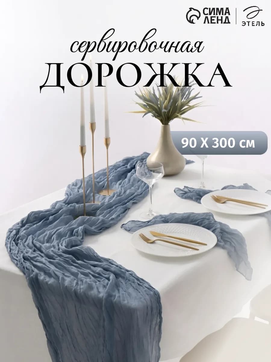 Скатерть дорожка на стол тканевая декор 90х300