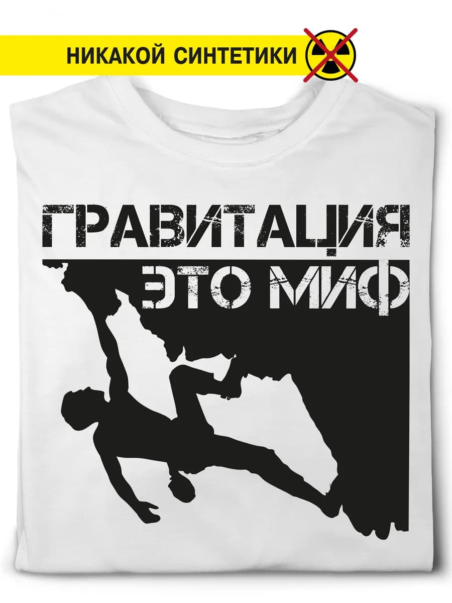 Футболка "Гравитация для скалолаза это миф"