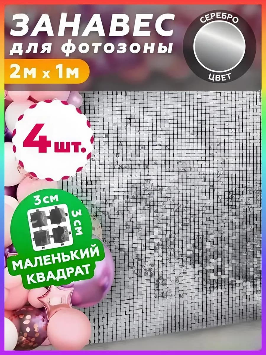 Дождик для фотозоны украшение на день рождения и праздник