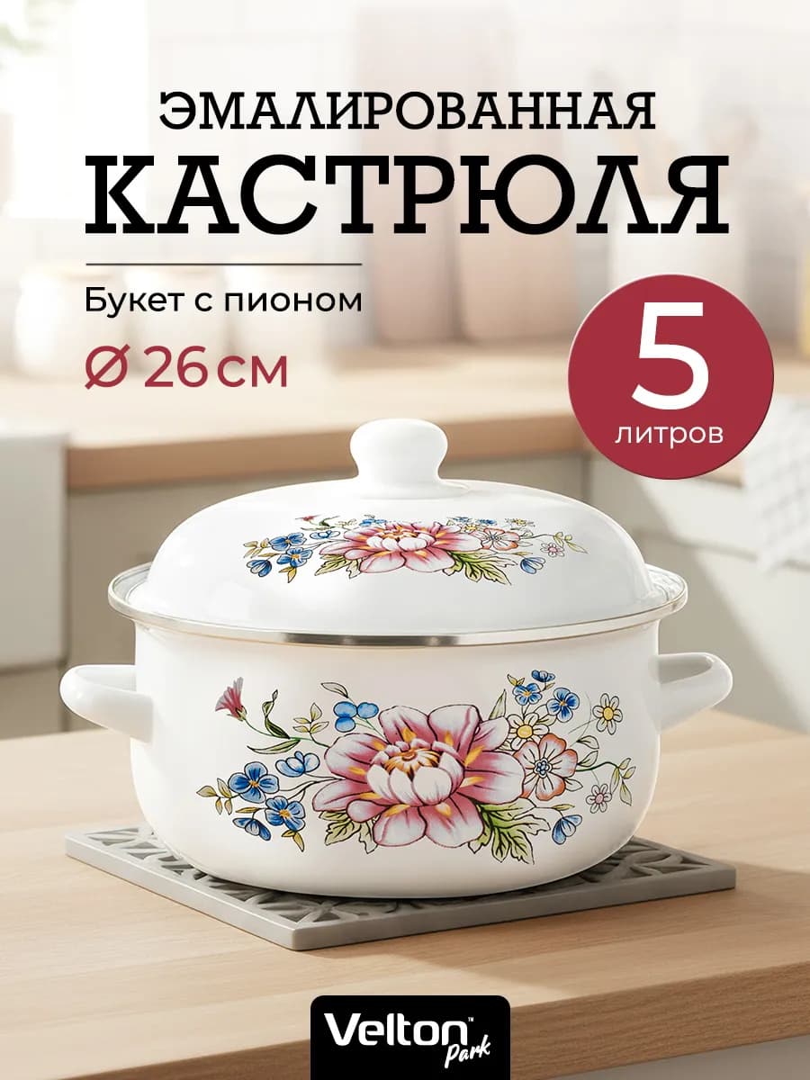 Эмалированная кастрюля с крышкой 5 литров для кухонной плиты