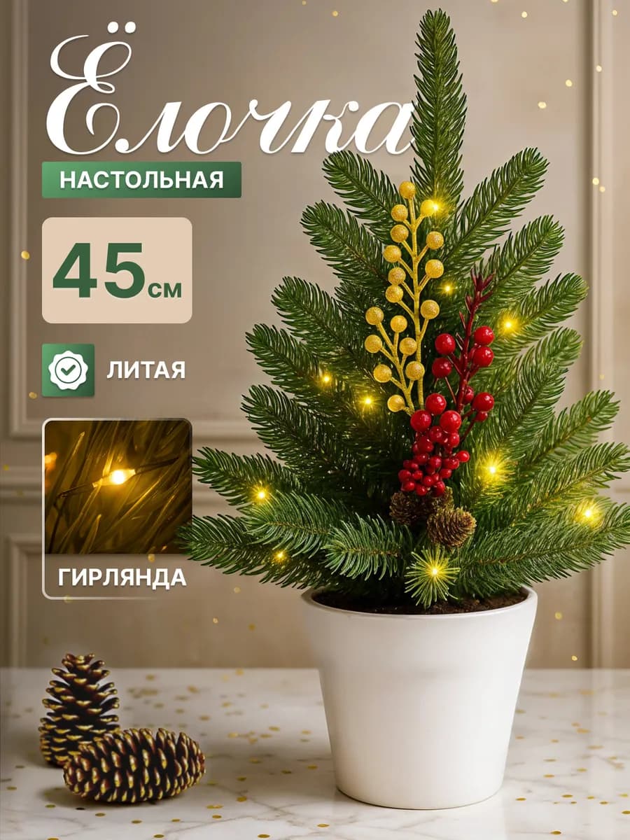 Елка настольная искусственная новогодняя маленькая 45 см
