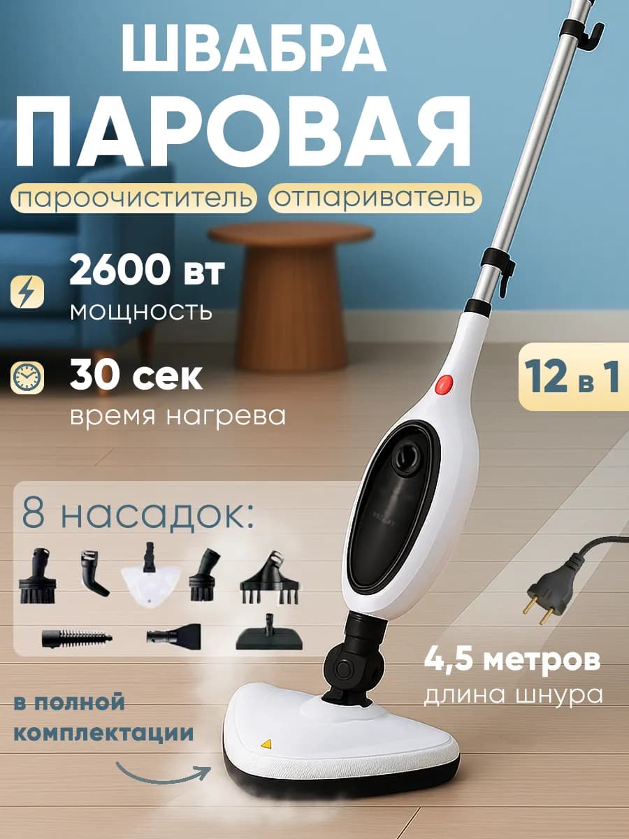 Паровая швабра с насадками 12 в 1