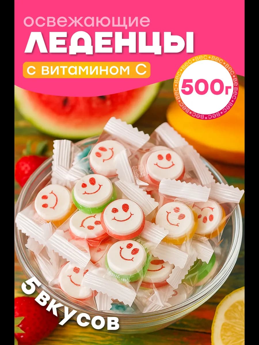 Китайские Конфеты со смайликами, освежающие леденцы 500г