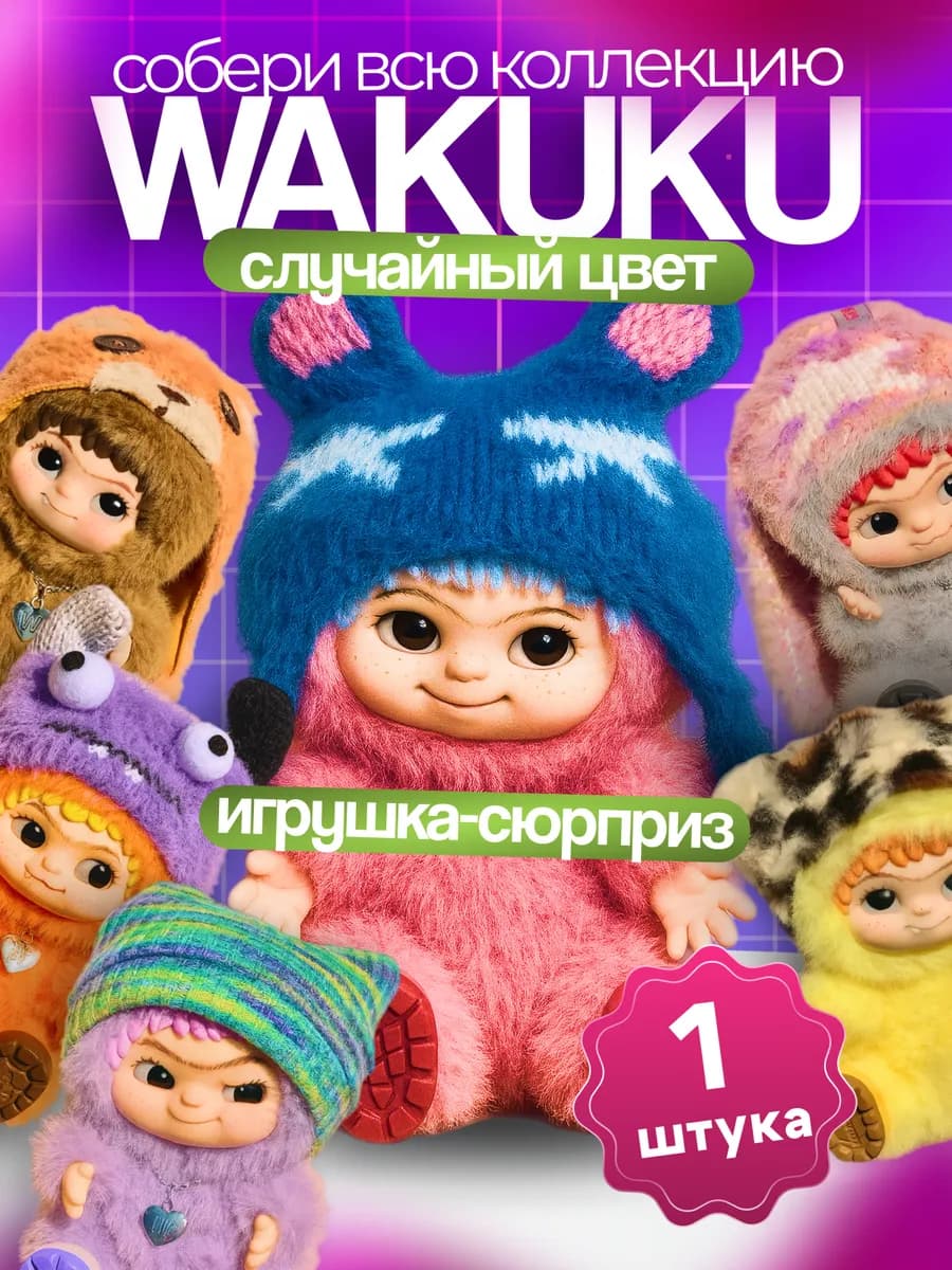 WAKUKU Вакуку мягкая игрушка брелок