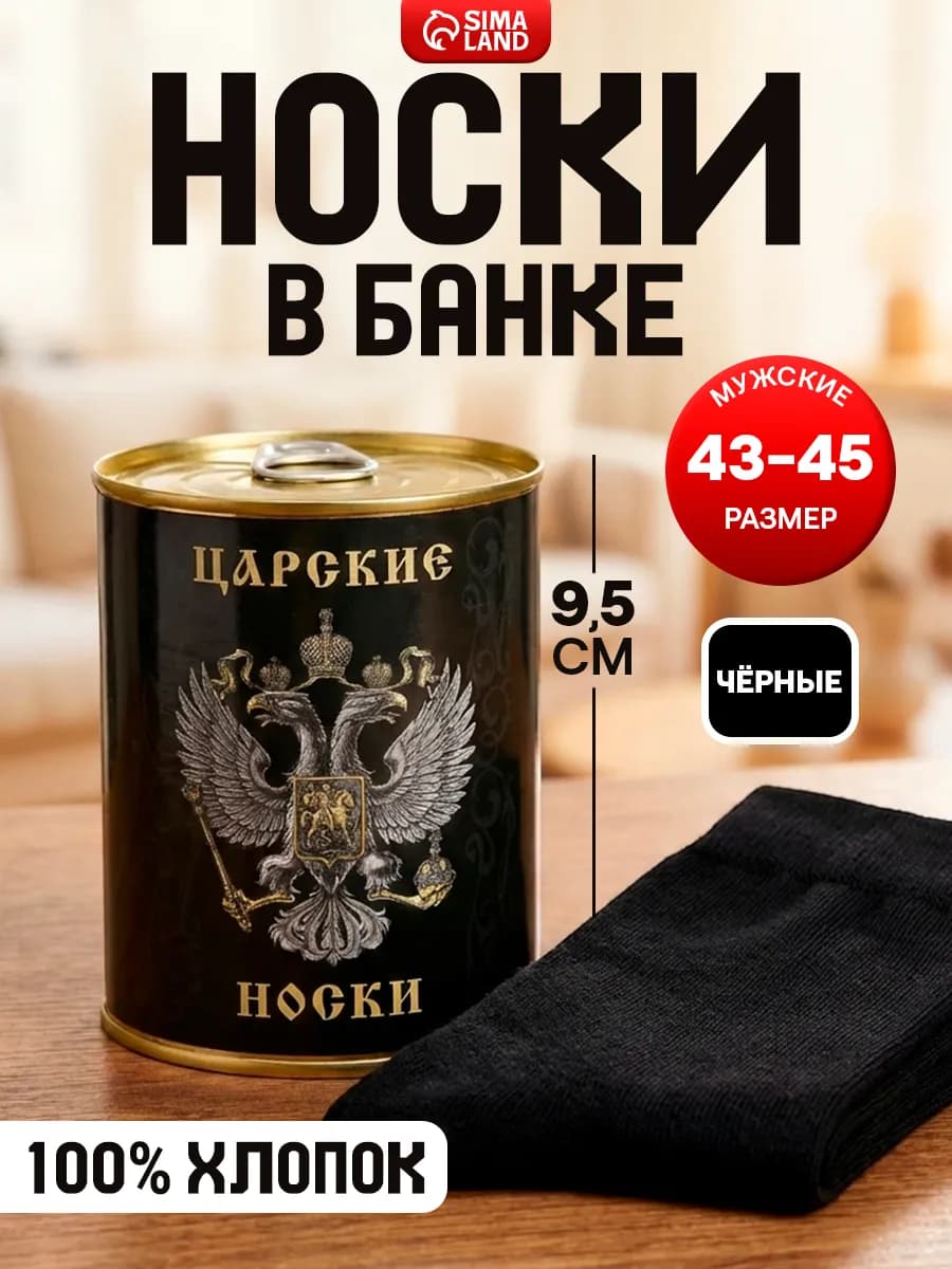 Носки мужские в банке «Царские»
