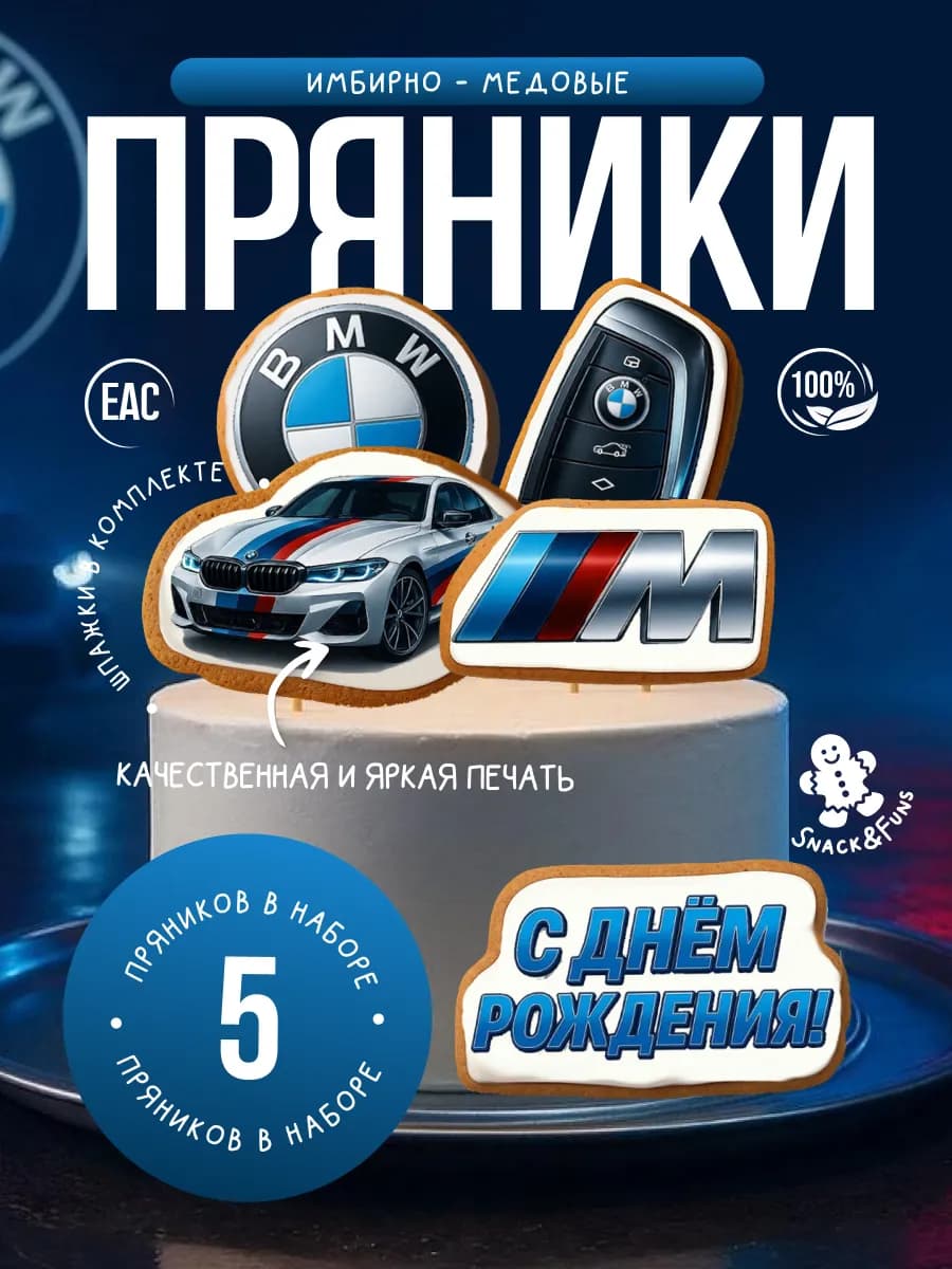 Пряники на торт имбирные БМВ 5 штук