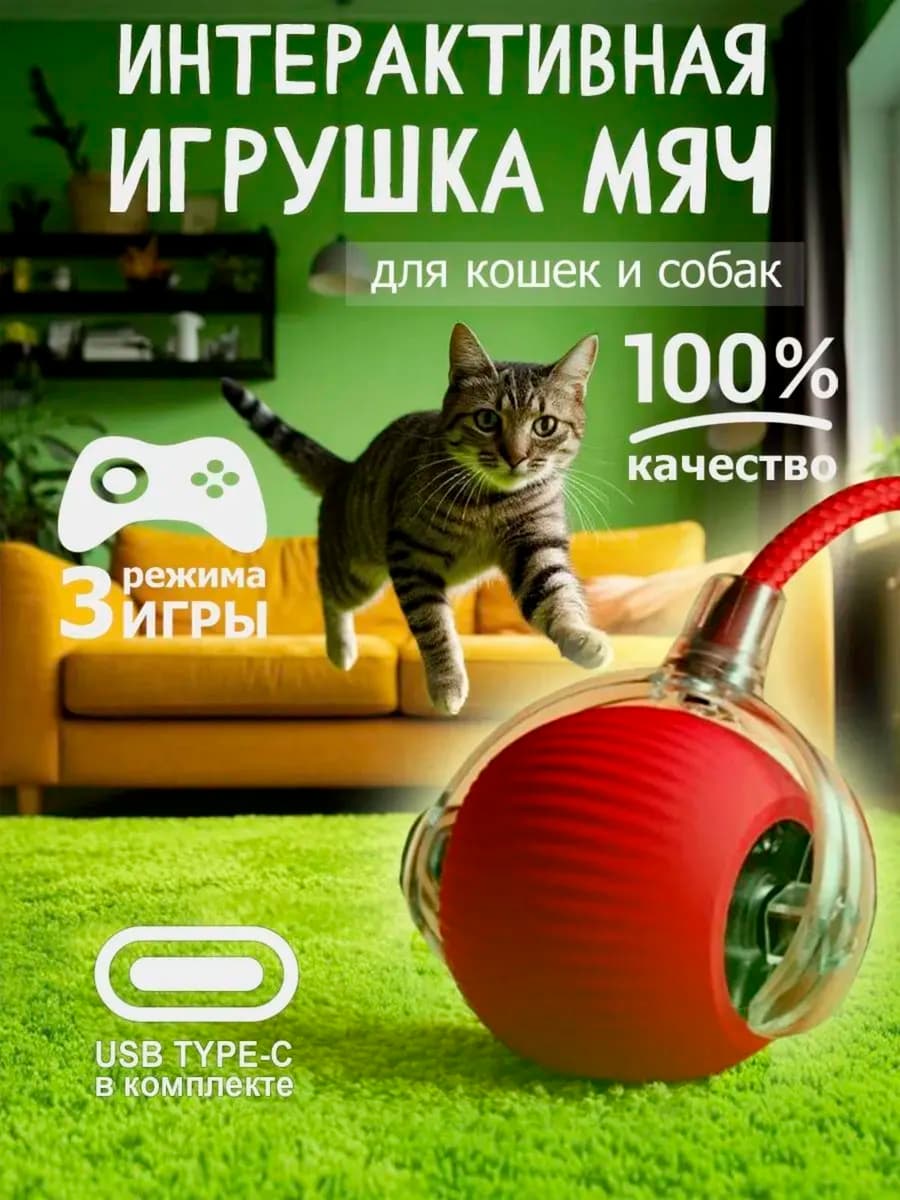 Игрушка для кошек интерактивный мяч дразнилка