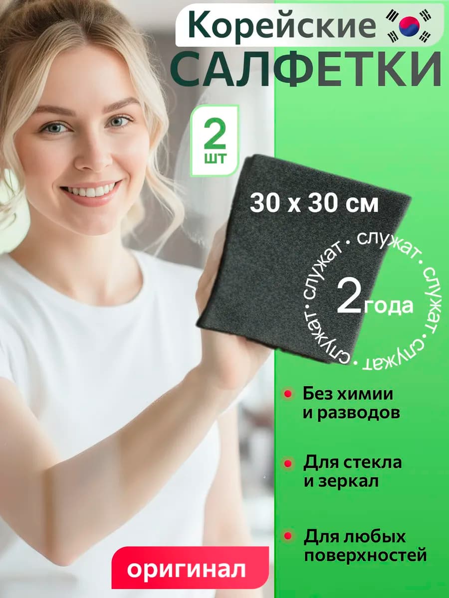 Умная корейская салфетка чудо тряпка