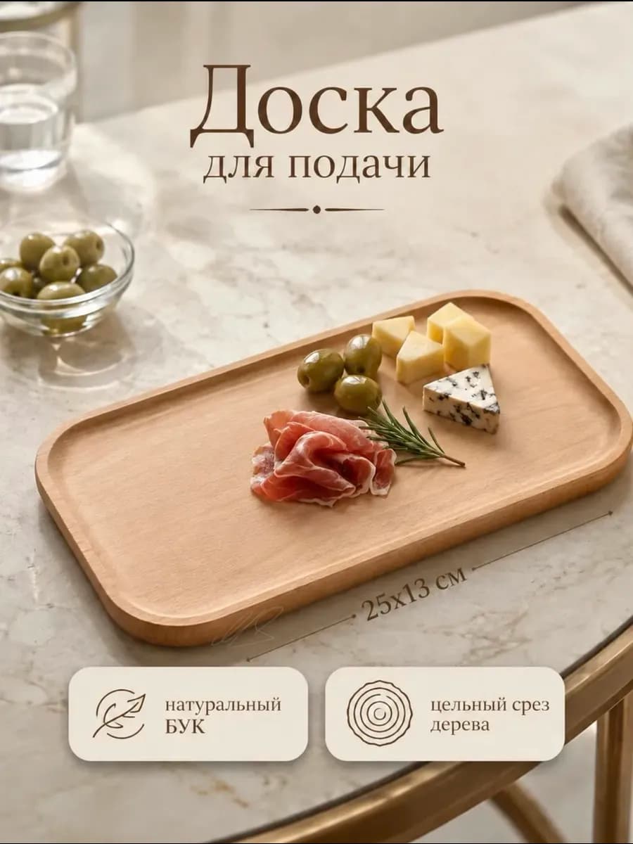 Доска для закусок малая 25х13см
