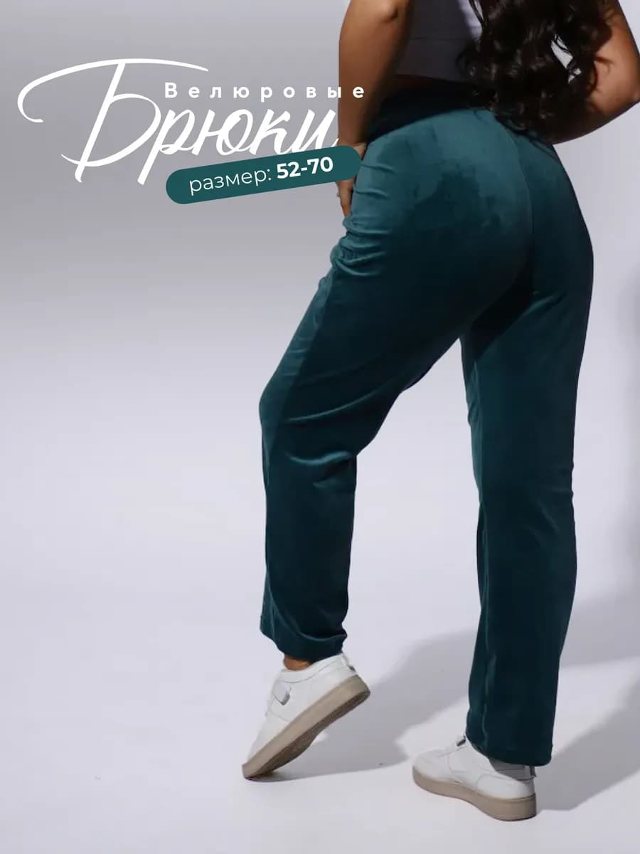 Брюки домашние теплые прямые велюровые на резинке