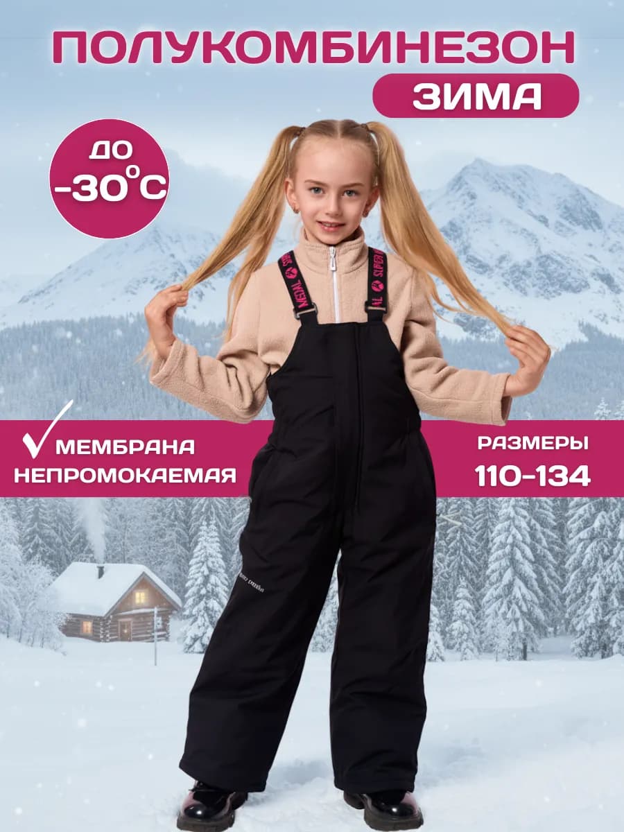 Полукомбинезон зимний для девочки