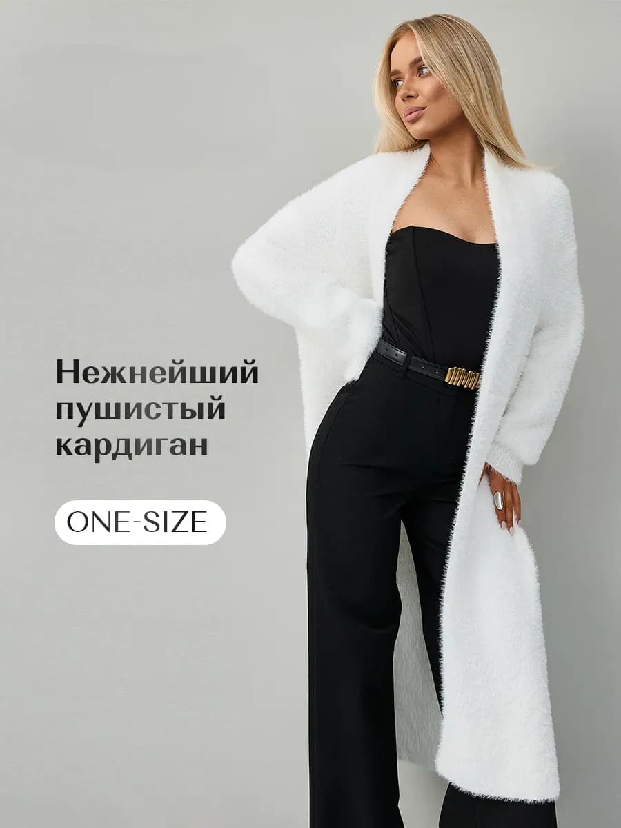 Кардиган пушистый белый One-Size