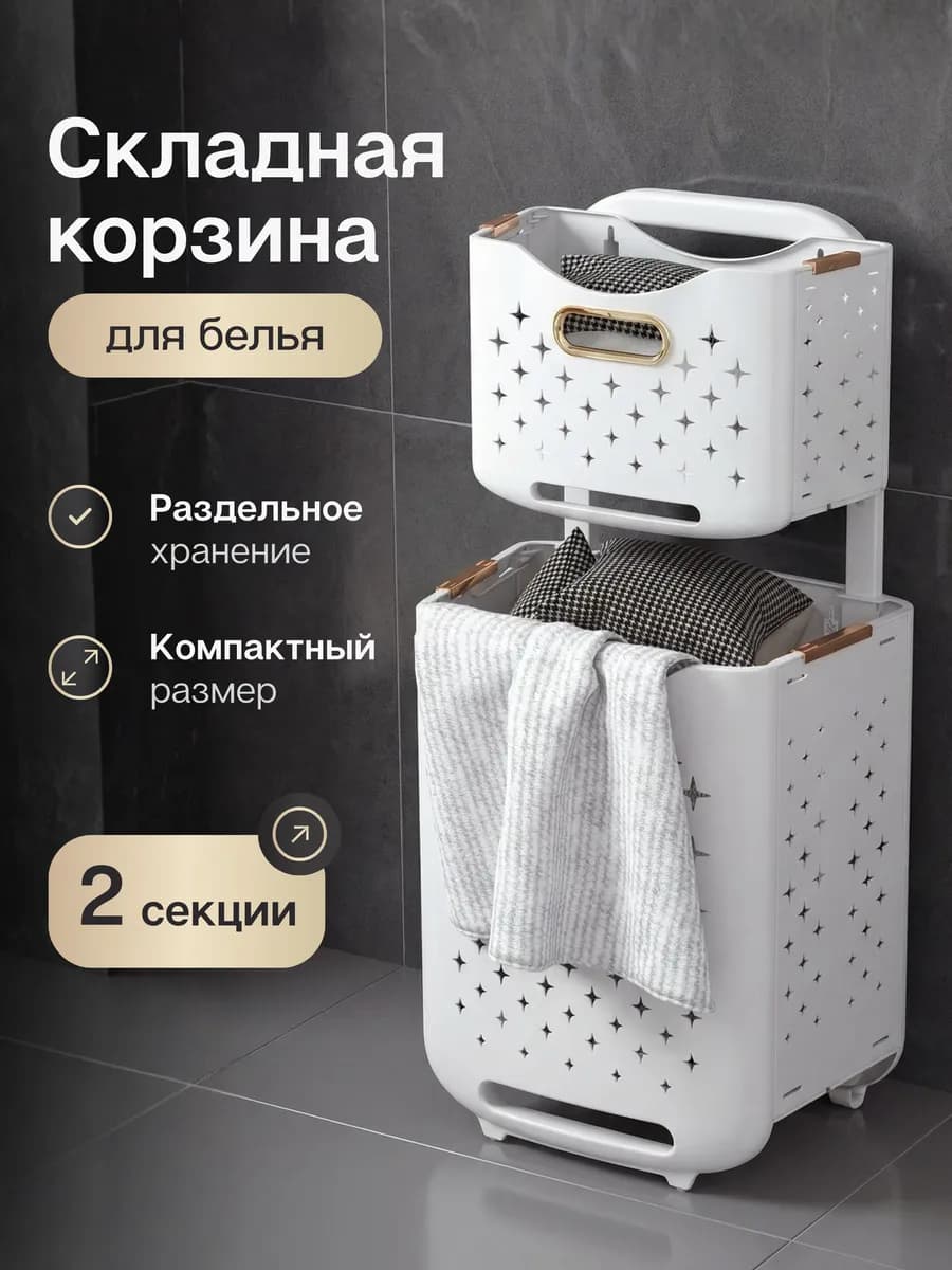 Двойная корзина для белья