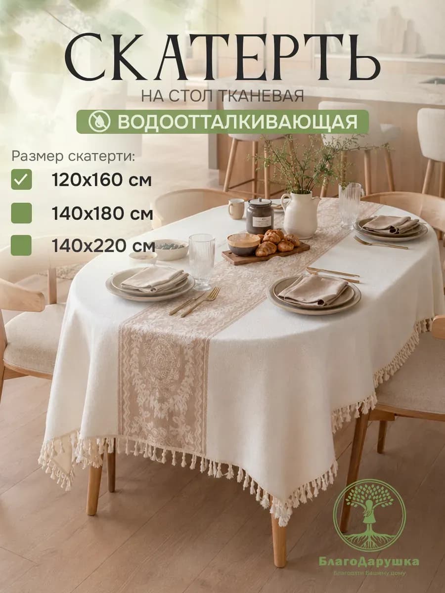 Скатерть на стол тканевая 120х160см водоотталкивающая