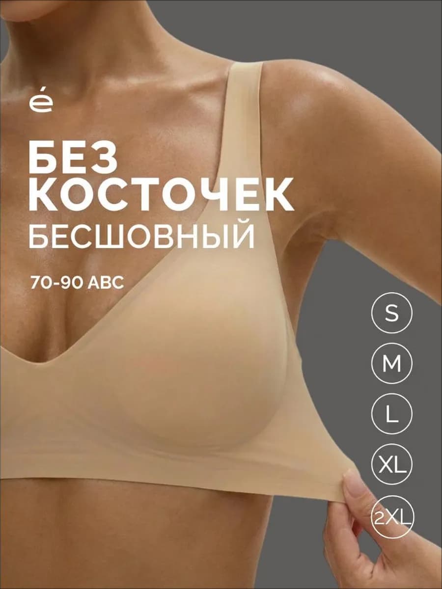 Бесшовный бюстгальтер без косточек