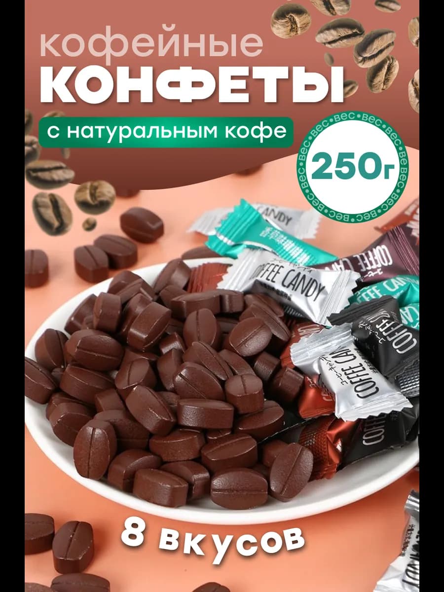 Кофейные конфеты без сахара Coffee Candy ассорти 250г