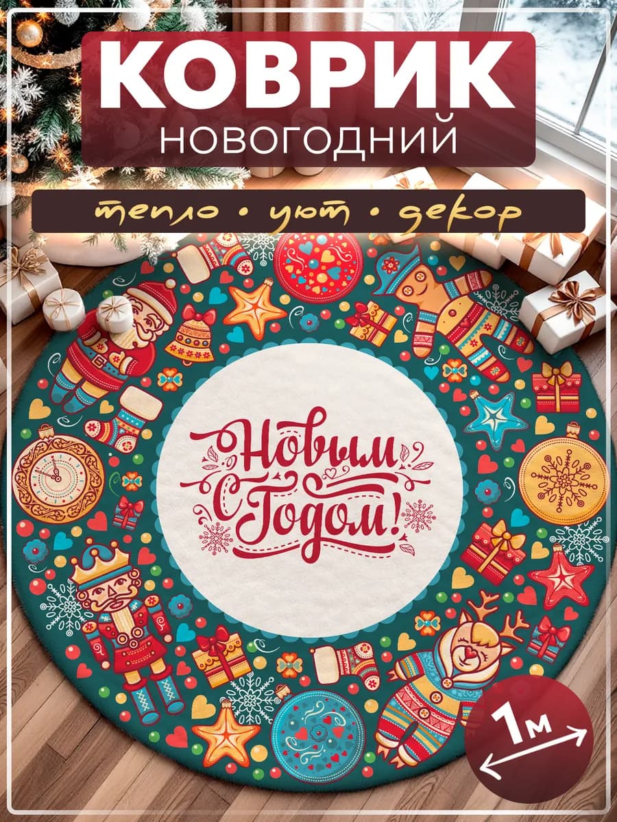 Новый год ковер под елку