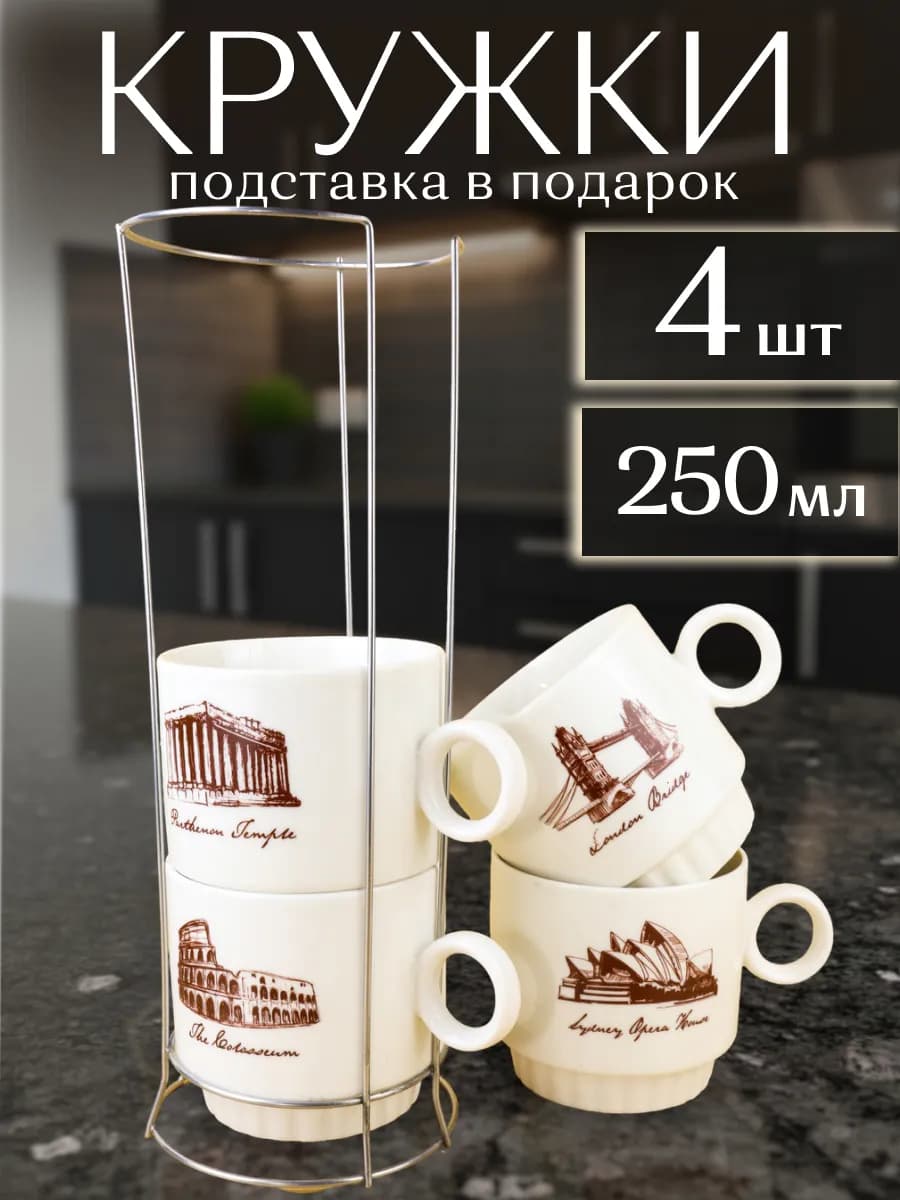 Кружки для чая набор на подставке 250 мл 4 шт - фото 1