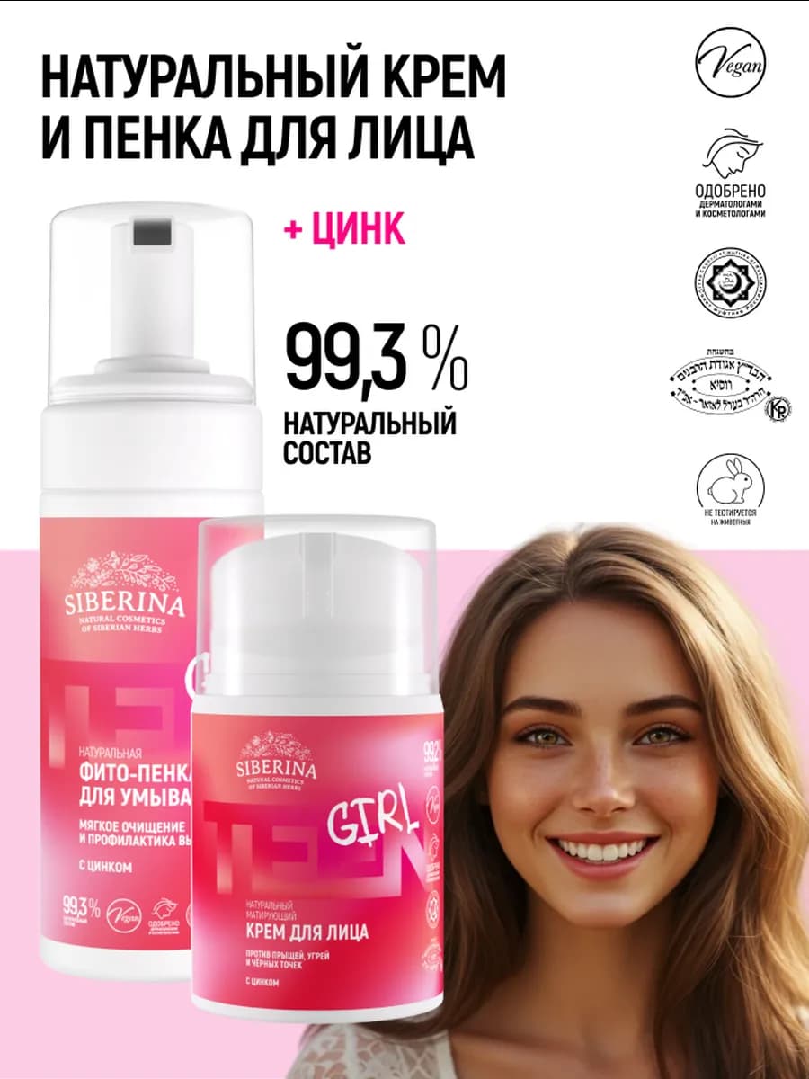 Набор пенка и крем для лица с цинком для девочек
