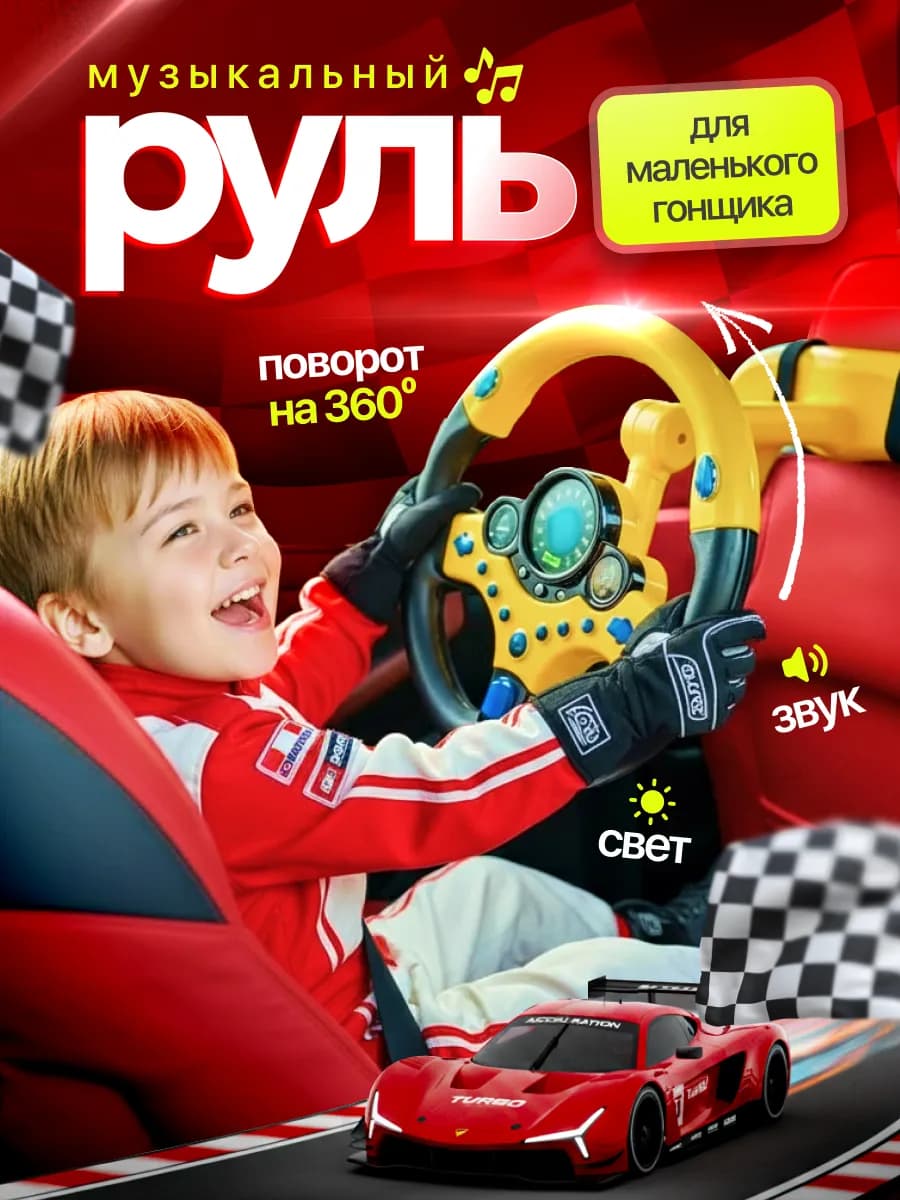 Руль детский музыкальная игрушка в автомобиль на присосках