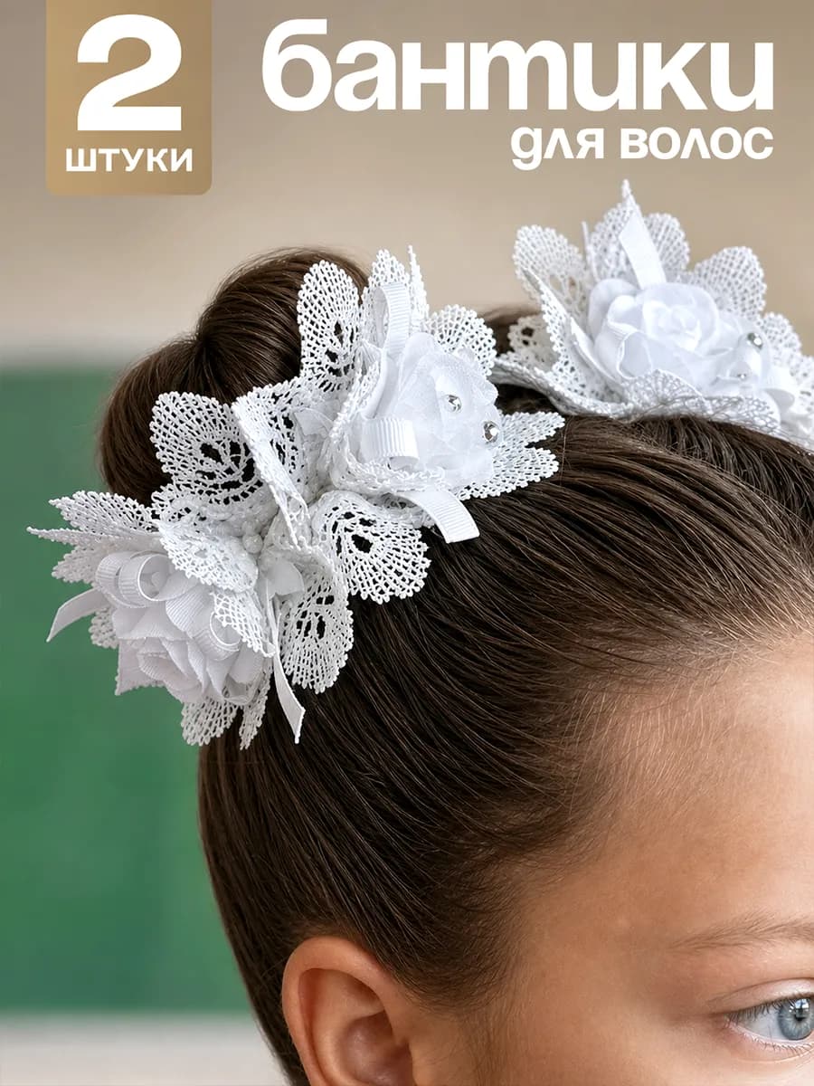 Банты резинки для волос школьные белые
