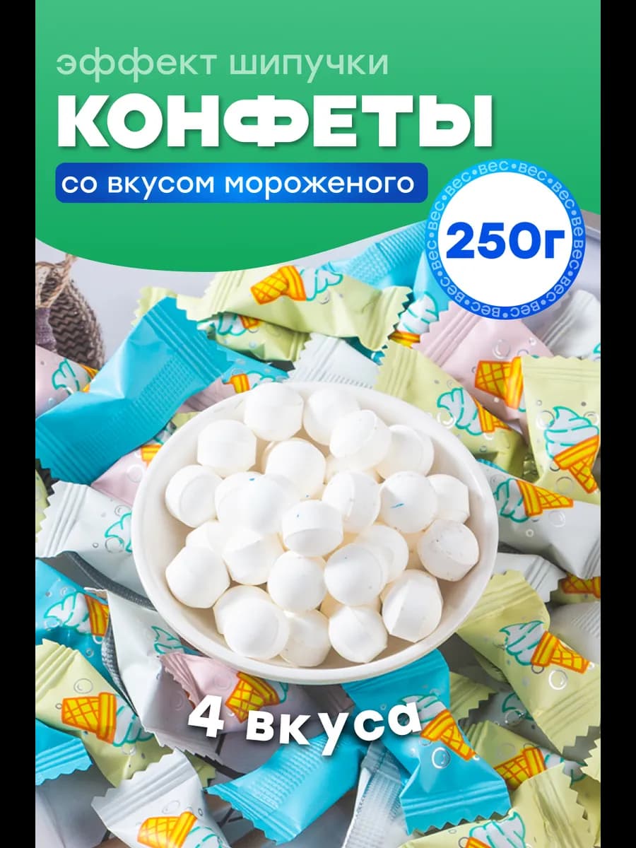 Освежающие Китайские конфеты шипучки со вкусом мороженого