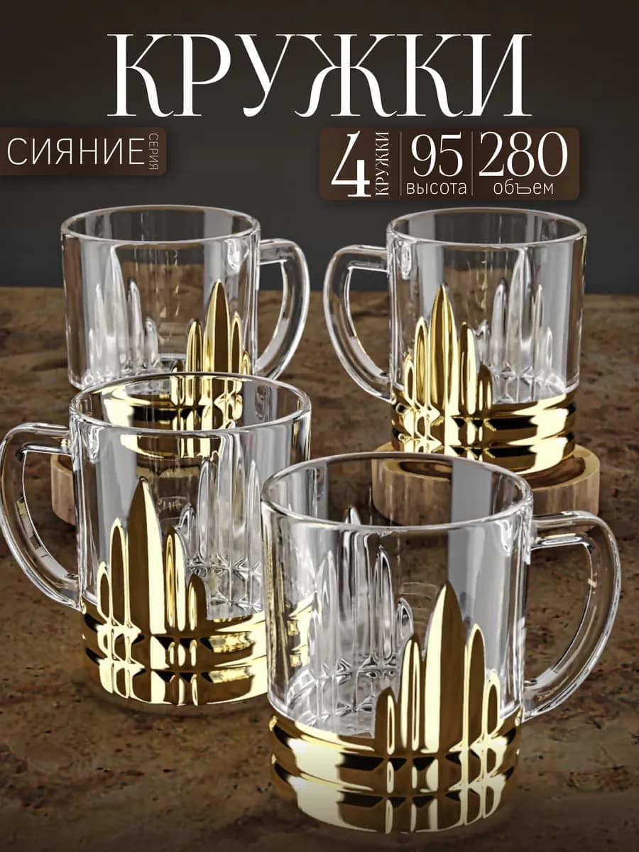 Кружка для чая и кофе набор 4 шт 280 мл