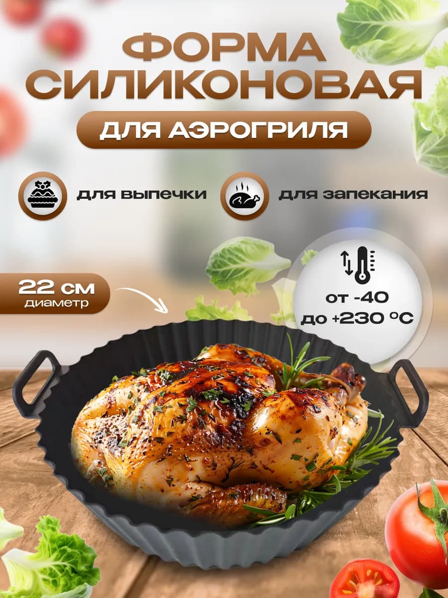 Силиконовая форма для выпечки запекания аэрогриля - фото 1