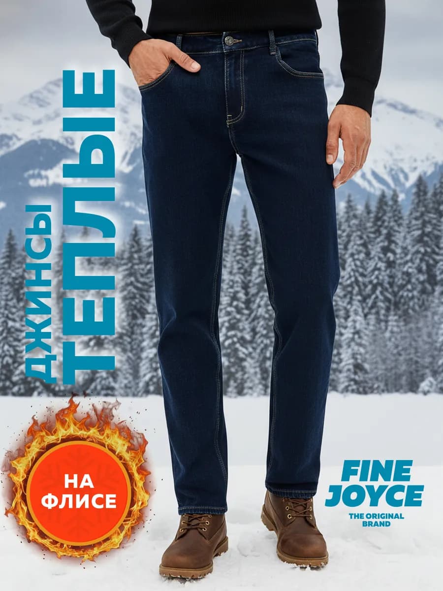 Джинсы прямые утепленные зимние на флисе большие размеры