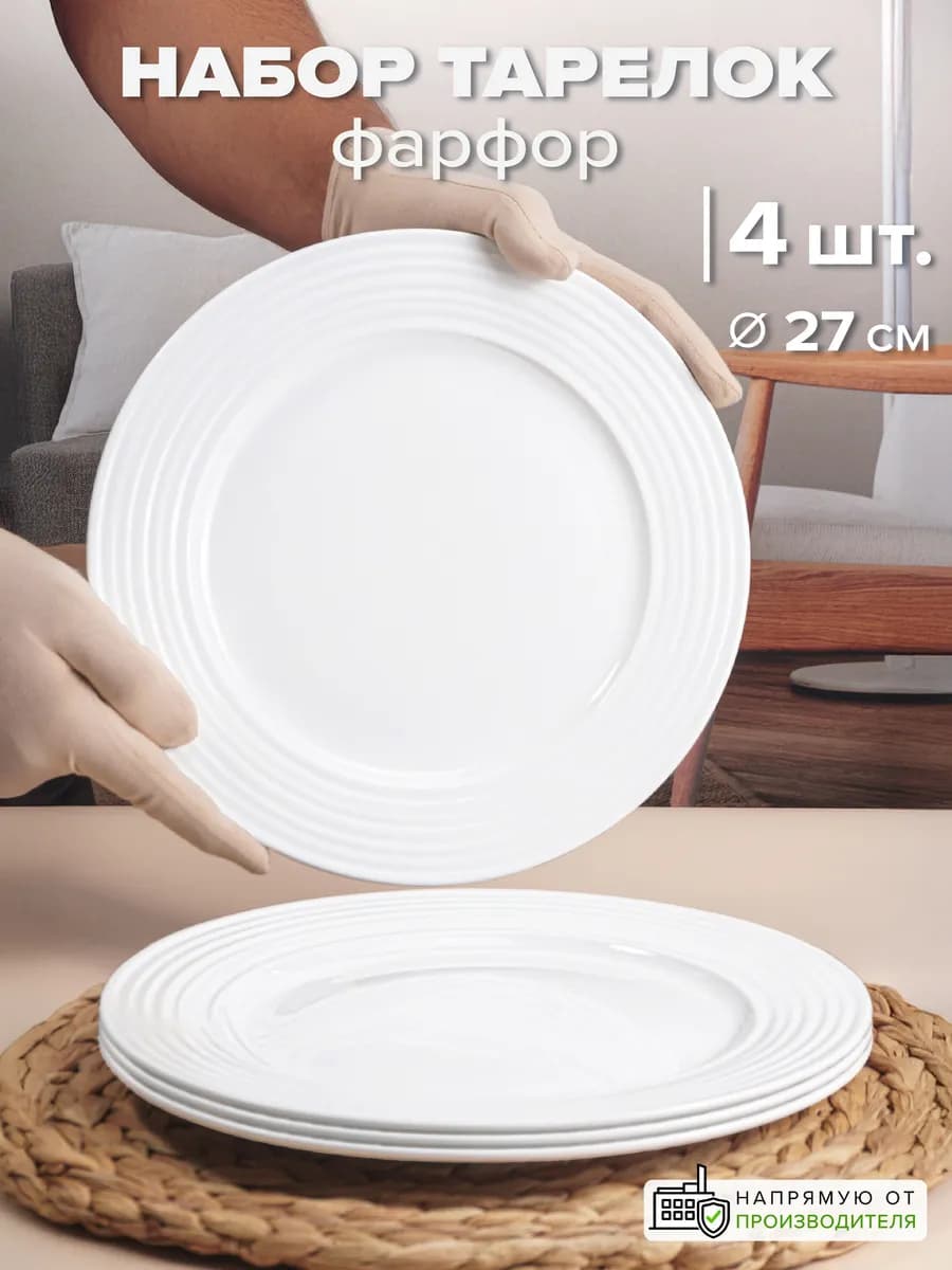 Тарелки фарфор 27 см набор 4 шт. обеденные