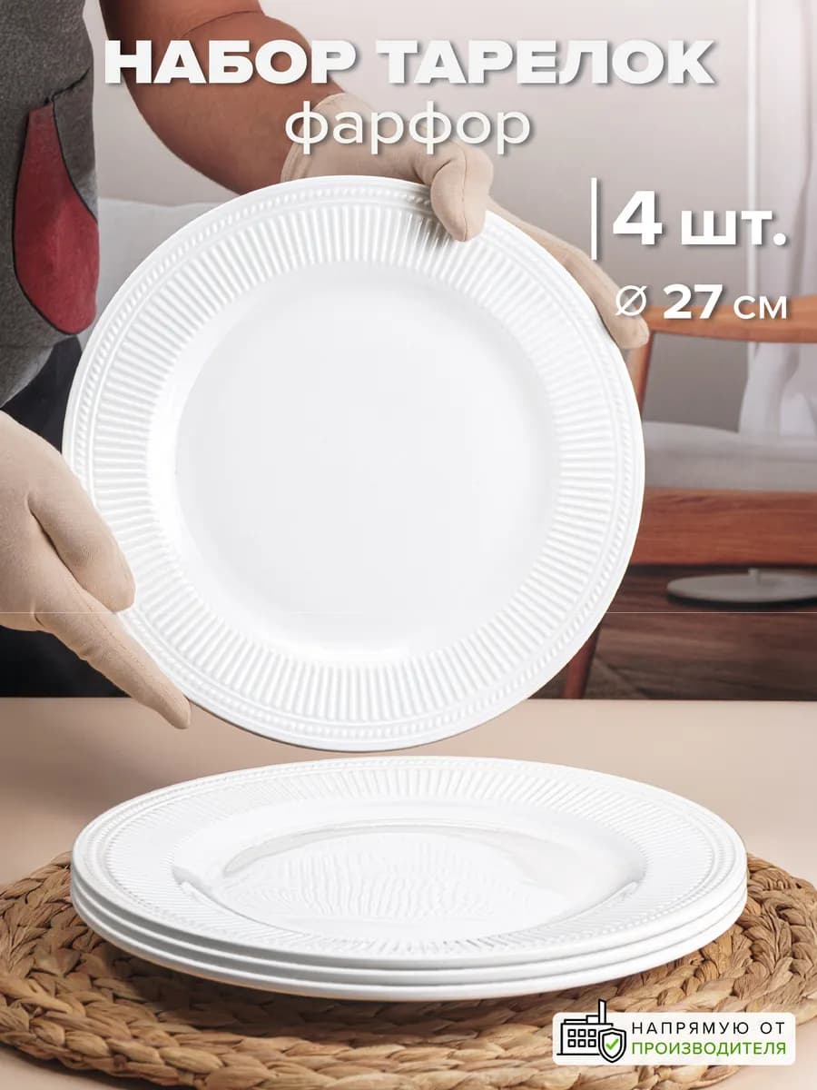 Тарелки фарфор 27 см набор 4 шт. обеденные