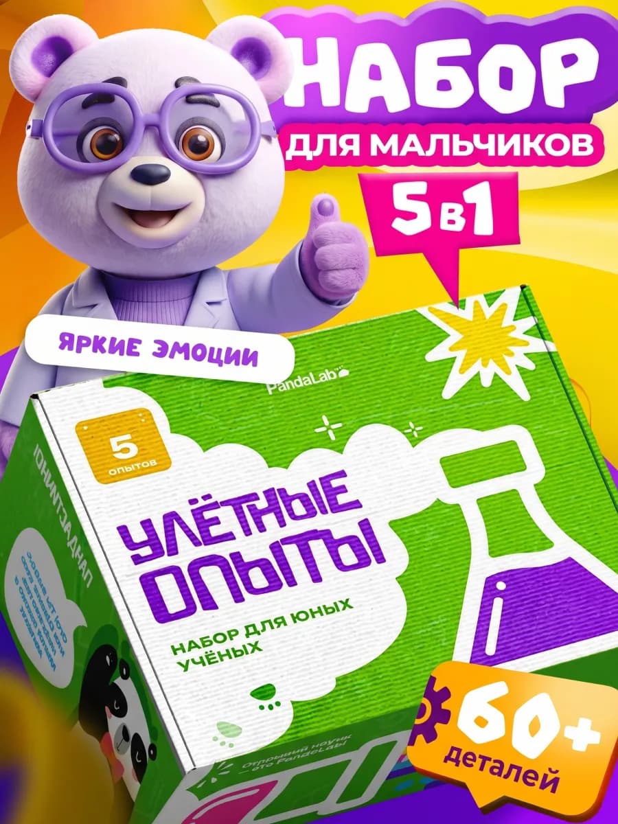 Подарочный набор опытов и экспериментов 5 в 1