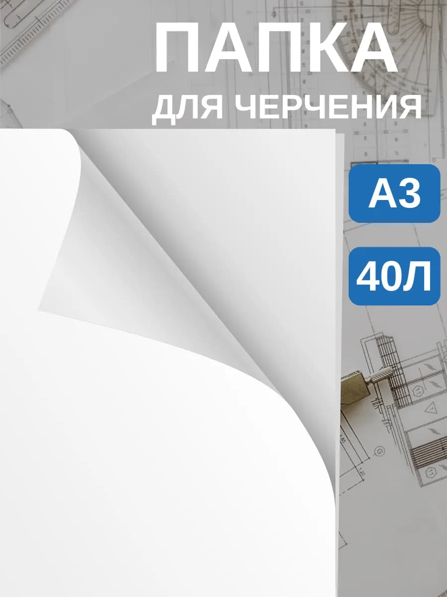 Бумага для черчения А3 блок чертежных листов в папке