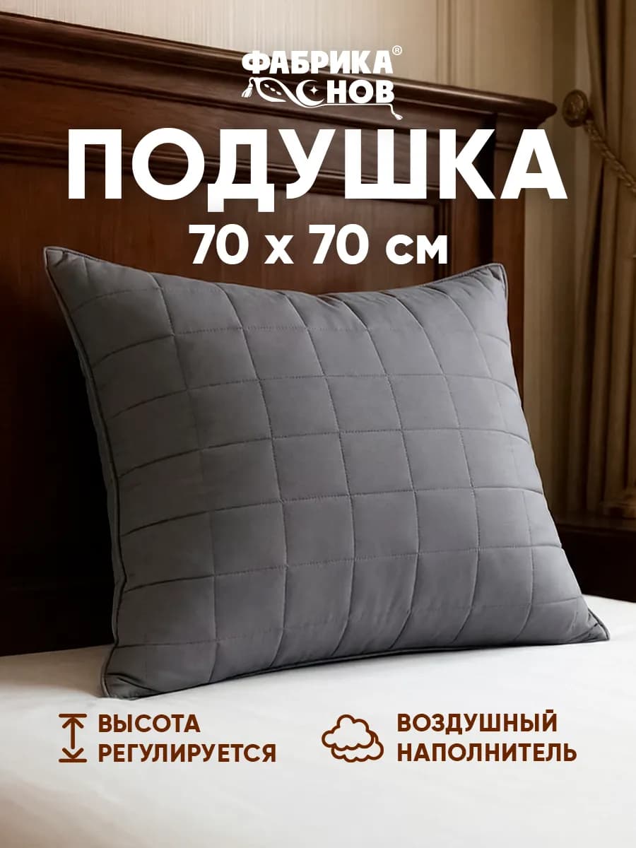 Подушка 70х70 стеганная регулируемая