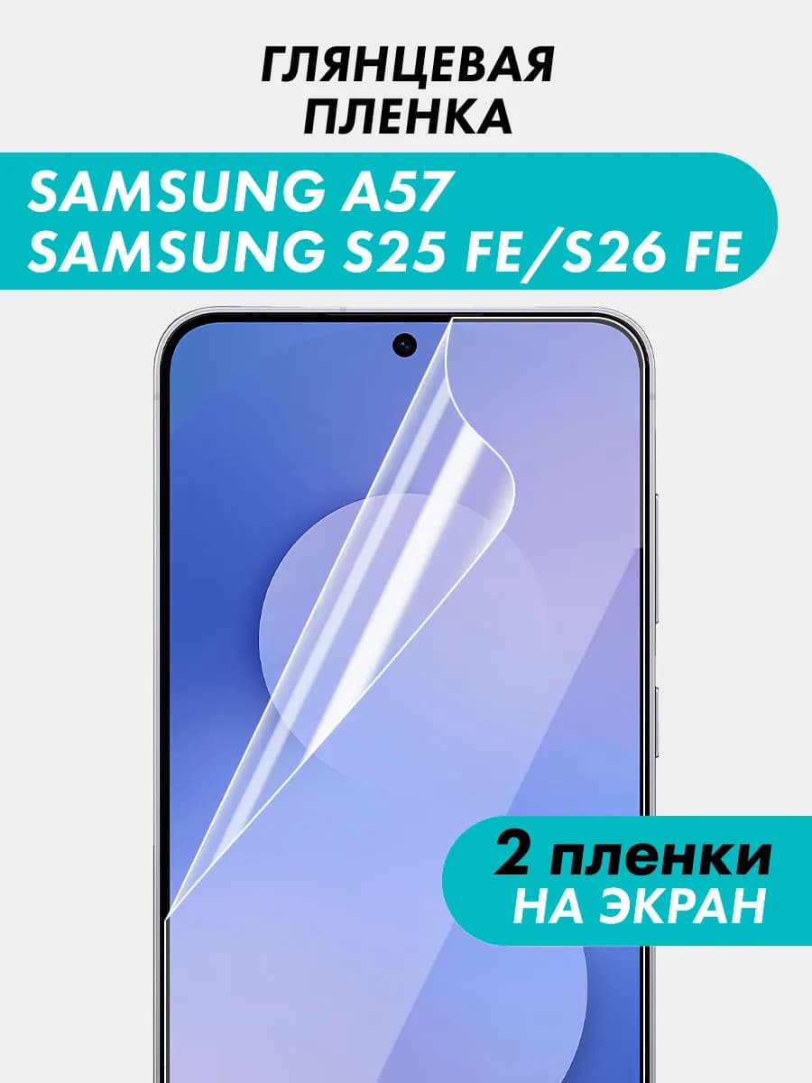 Гидрогелевая пленка для Samsung S25 FE Samsung S26 FE A57