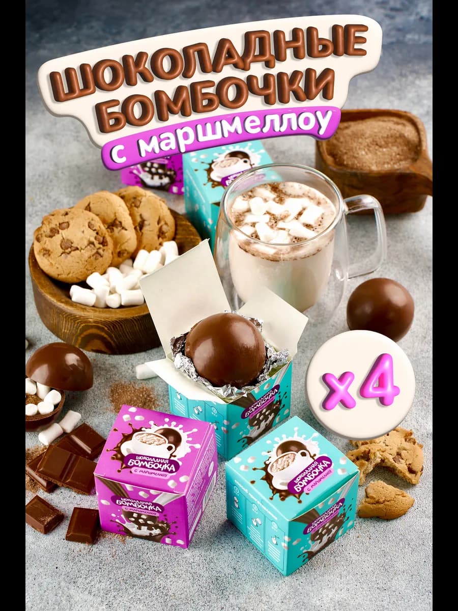 Шоколадные Бомбочки с Какао и маршмеллоу 4 шт