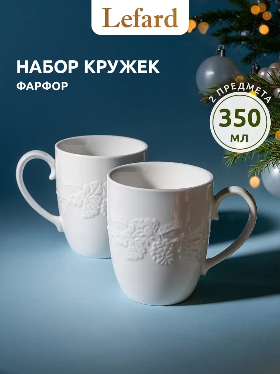 Набор кружек 350 мл для чая и кофе "Celebration" фарфор 2 шт