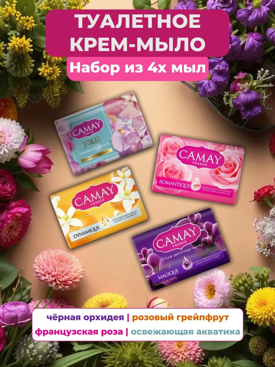 Туалетное Крем-мыло 85 гр, набор из 4х разных ароматов
