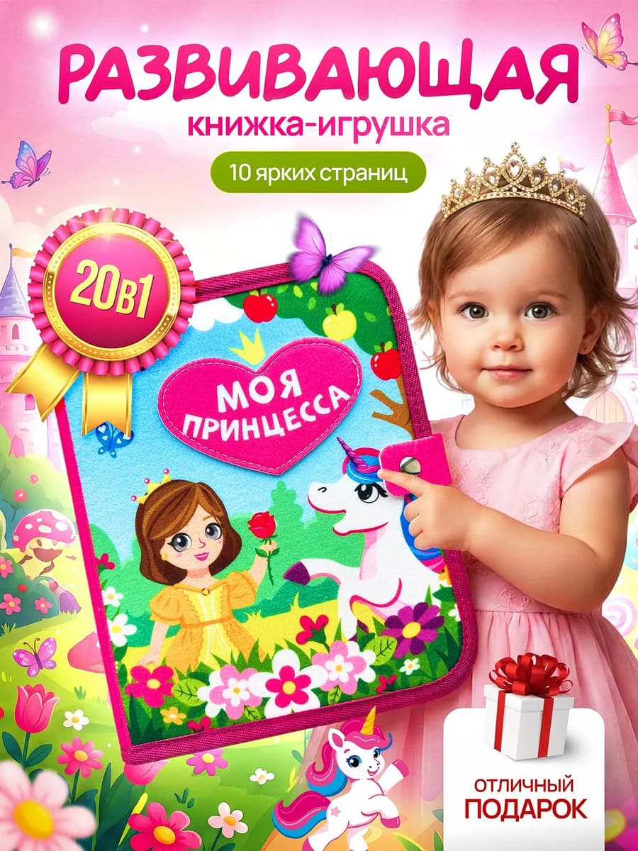 Игрушки для малышей - книга из фетра
