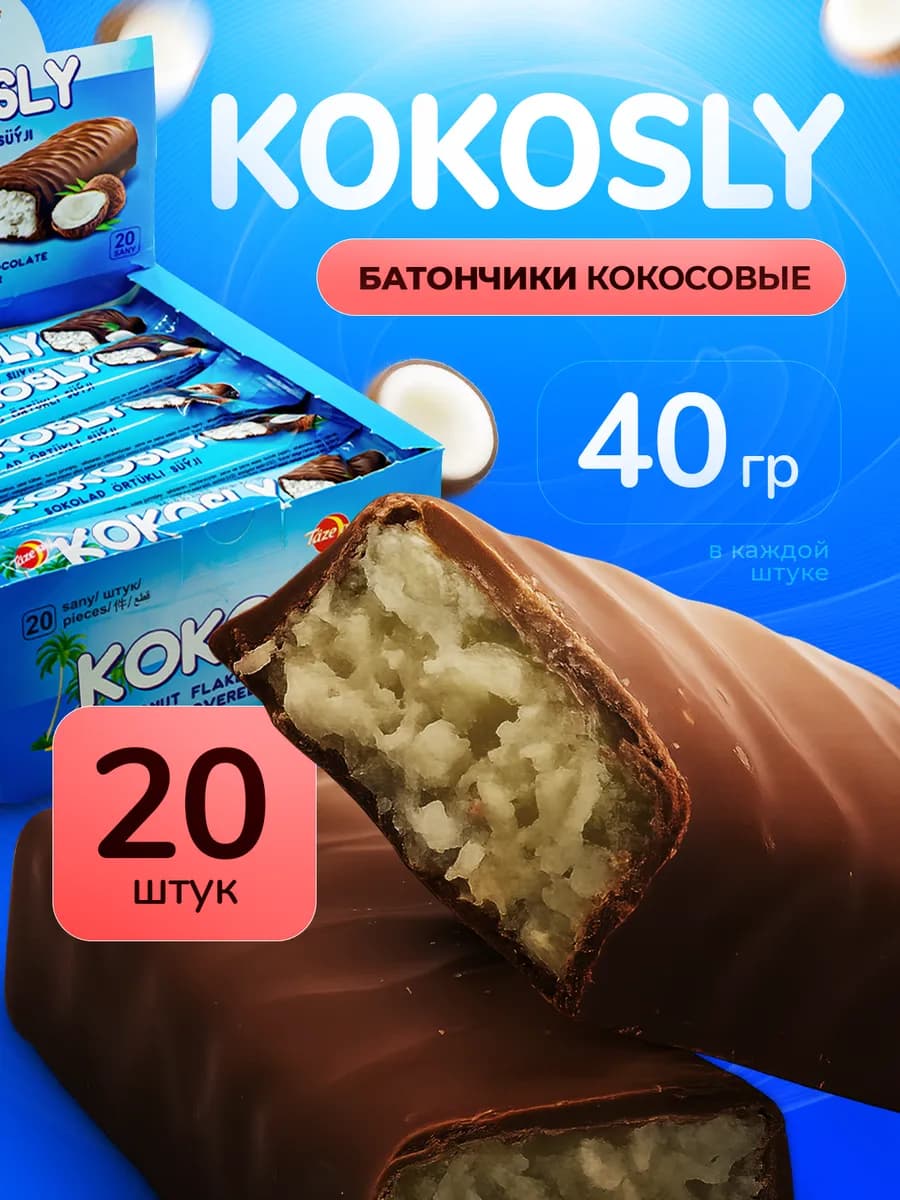 Шоколадный батончик "Кокосли" 40 гр 20 шт