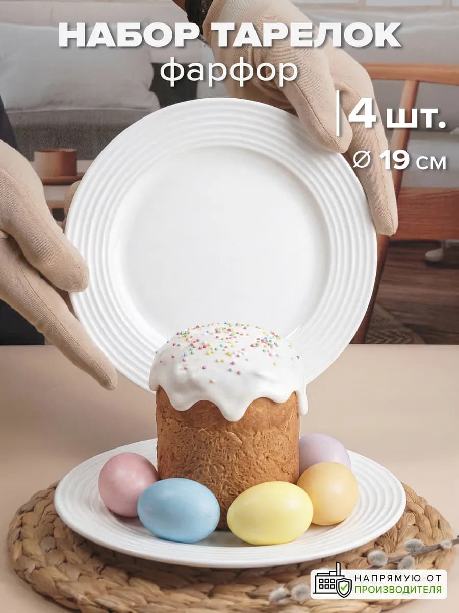 Тарелки фарфор 19 см набор 4 шт. десертные