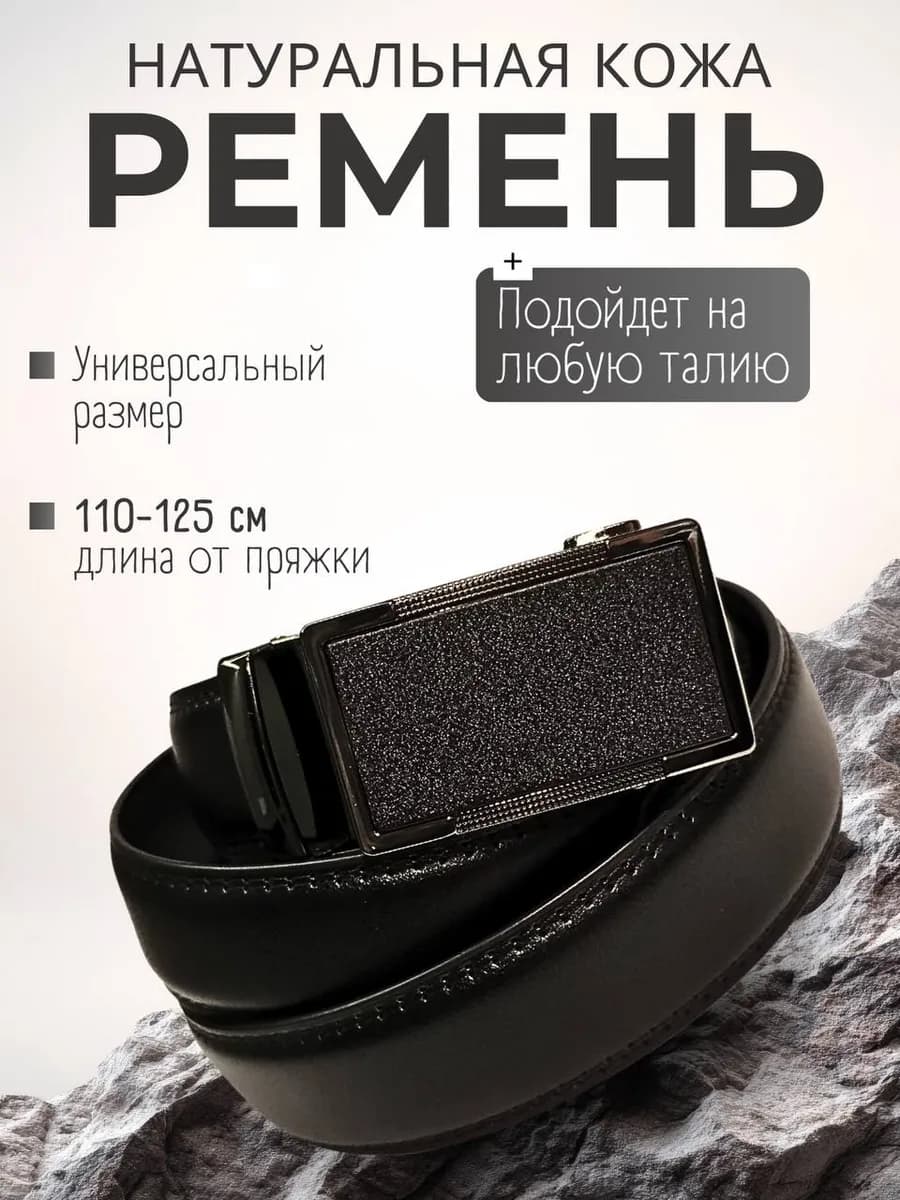 Ремень для брюк и джинс