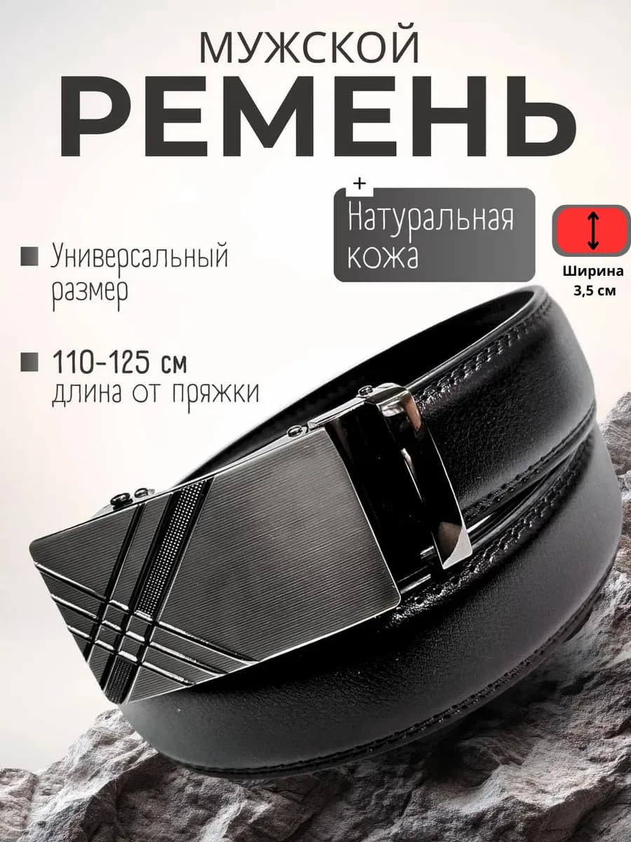 Ремень автоматический натуральная кожа