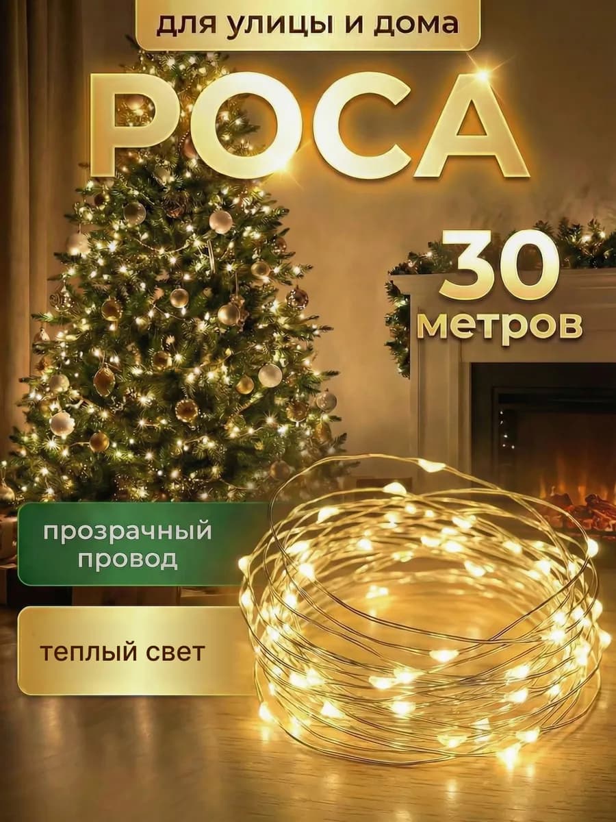 Гирлянда роса от сети 30м 300ламп