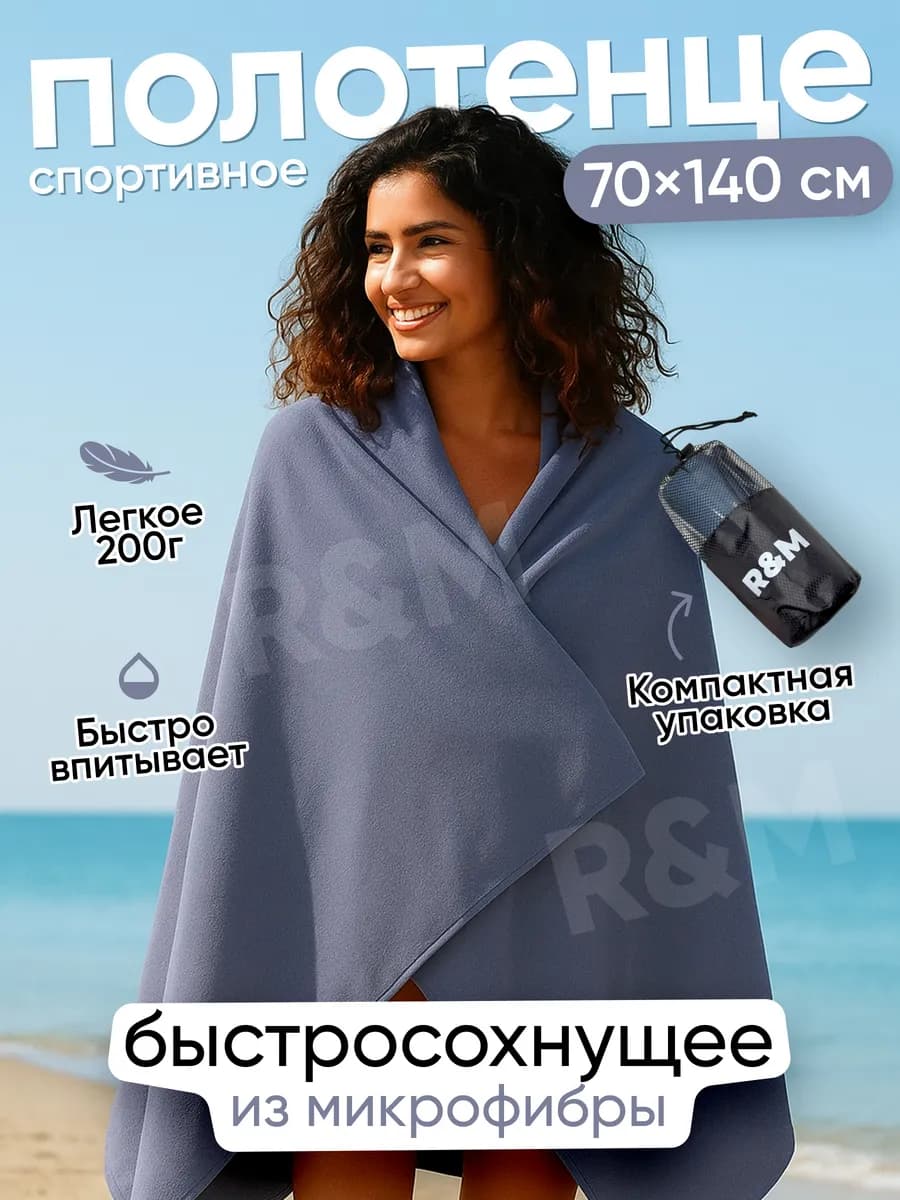 Полотенце спортивное быстросохнущее из микрофибры