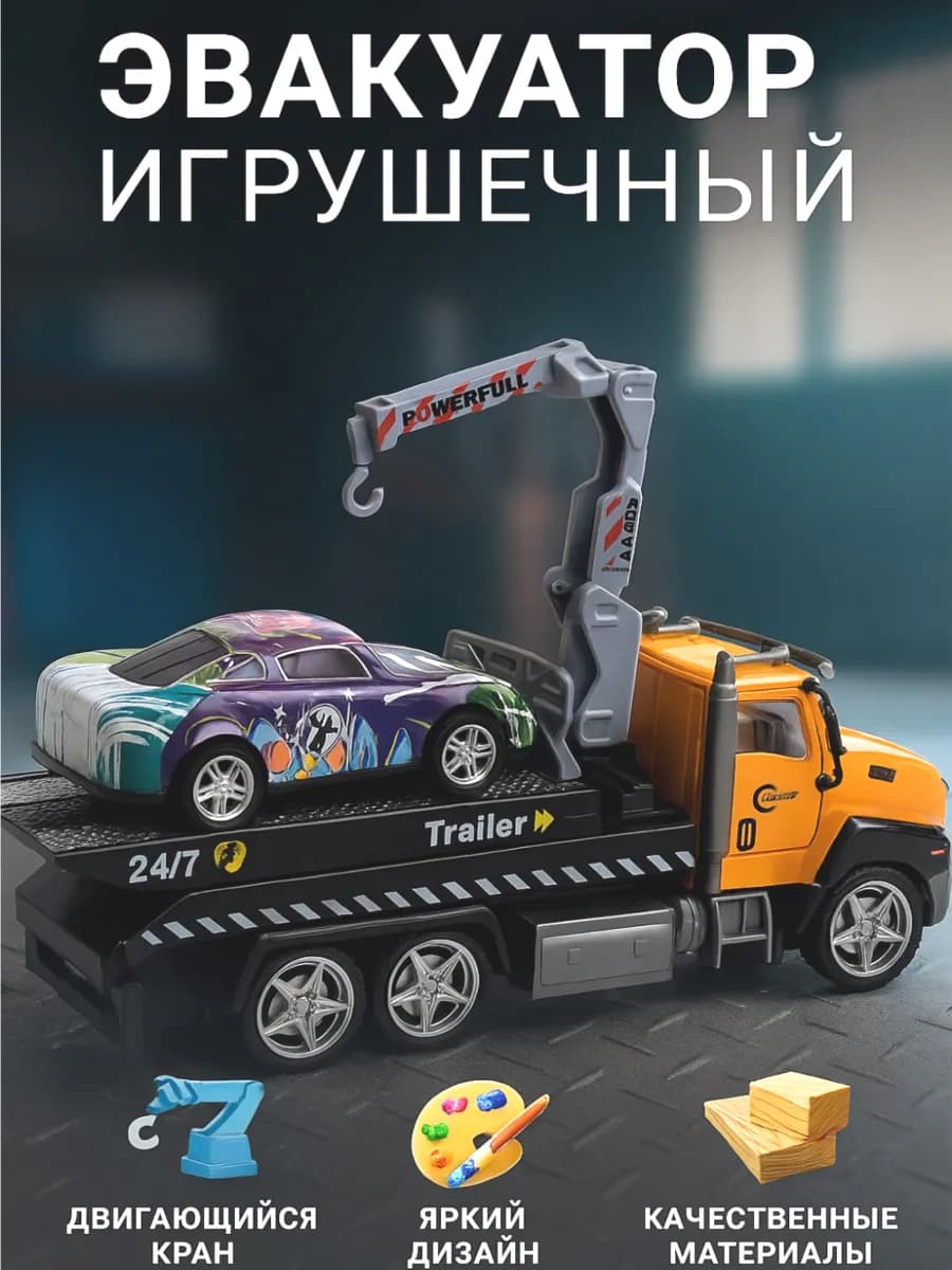 Эвакуатор игрушечный с гоночной машиной